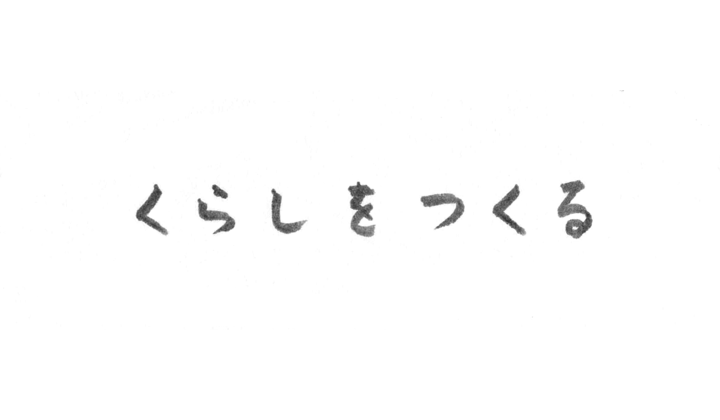 maruni hiroshimaにて「くらしをつくる」展が開催｜MARUNI　ギャラリー