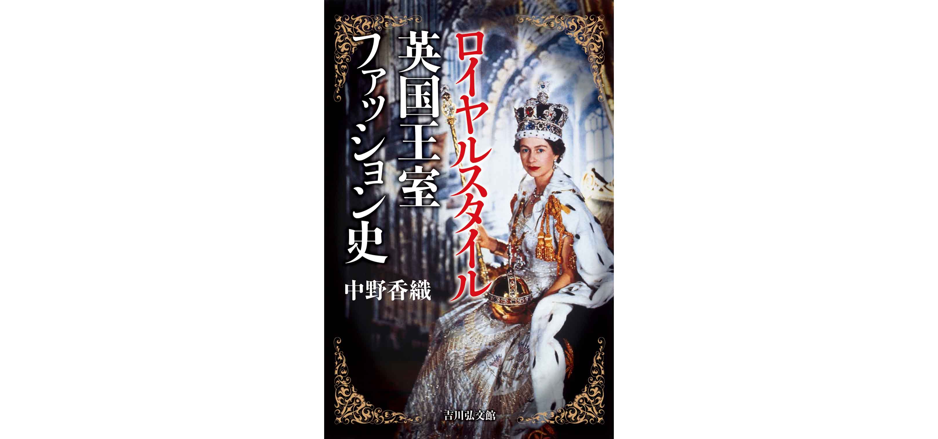 Kaori Nakano, Expert on Dandyism, Discusses Her Book 'Royal Style: A Fashion History of the British Royal Family' | BOOK