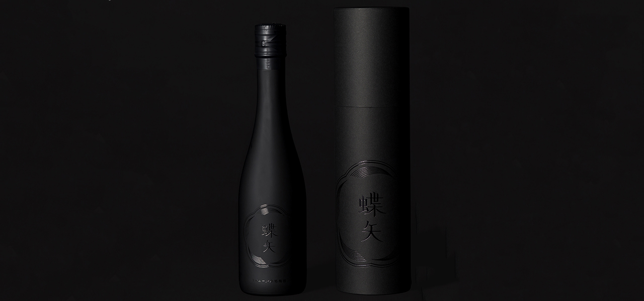 京都の梅専門店による1日5本限定の梅酒「蝶矢 限定熟成」｜CHOYA
