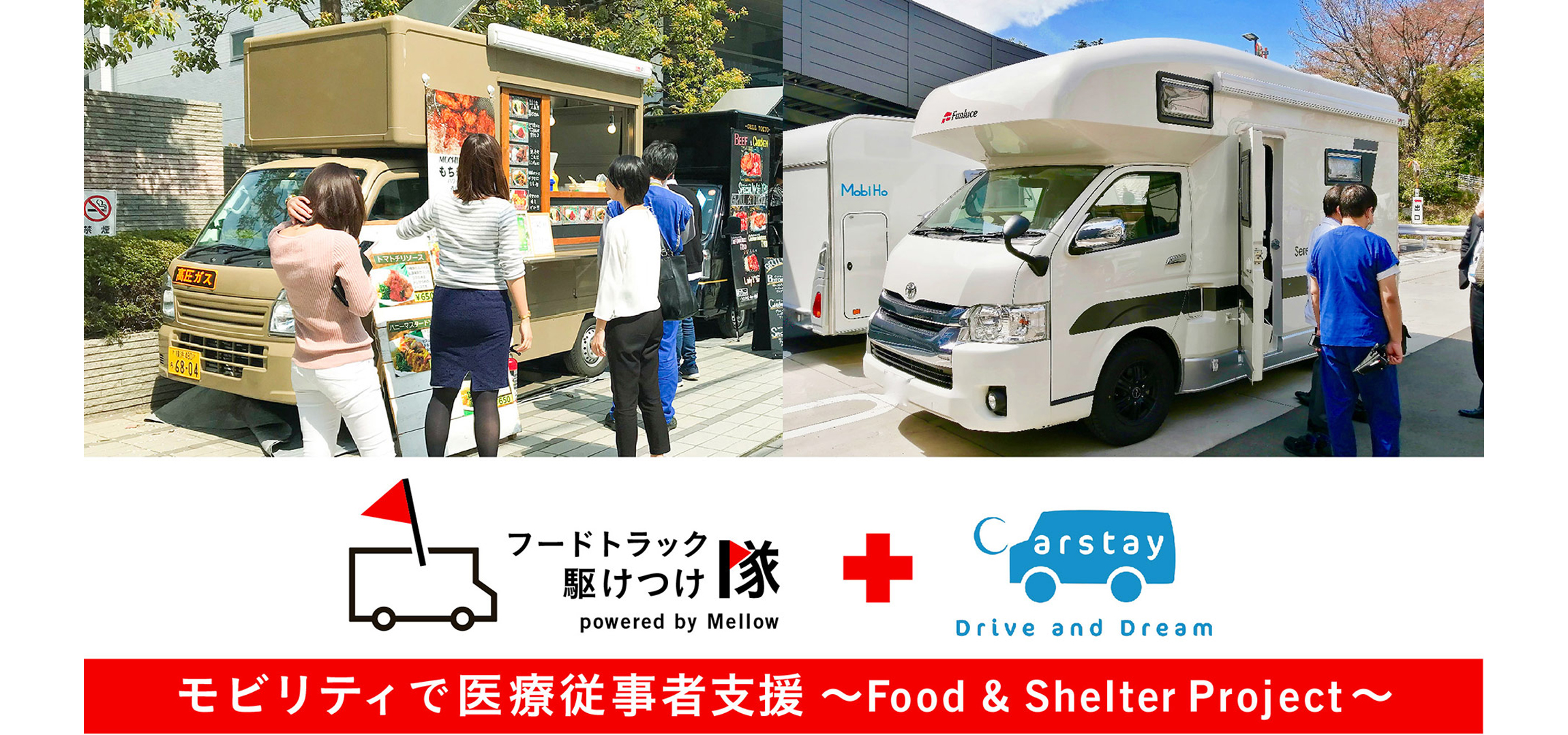 医療従事者の食事や一時休憩スペースを提供する支援活動に協賛｜TOYOTA