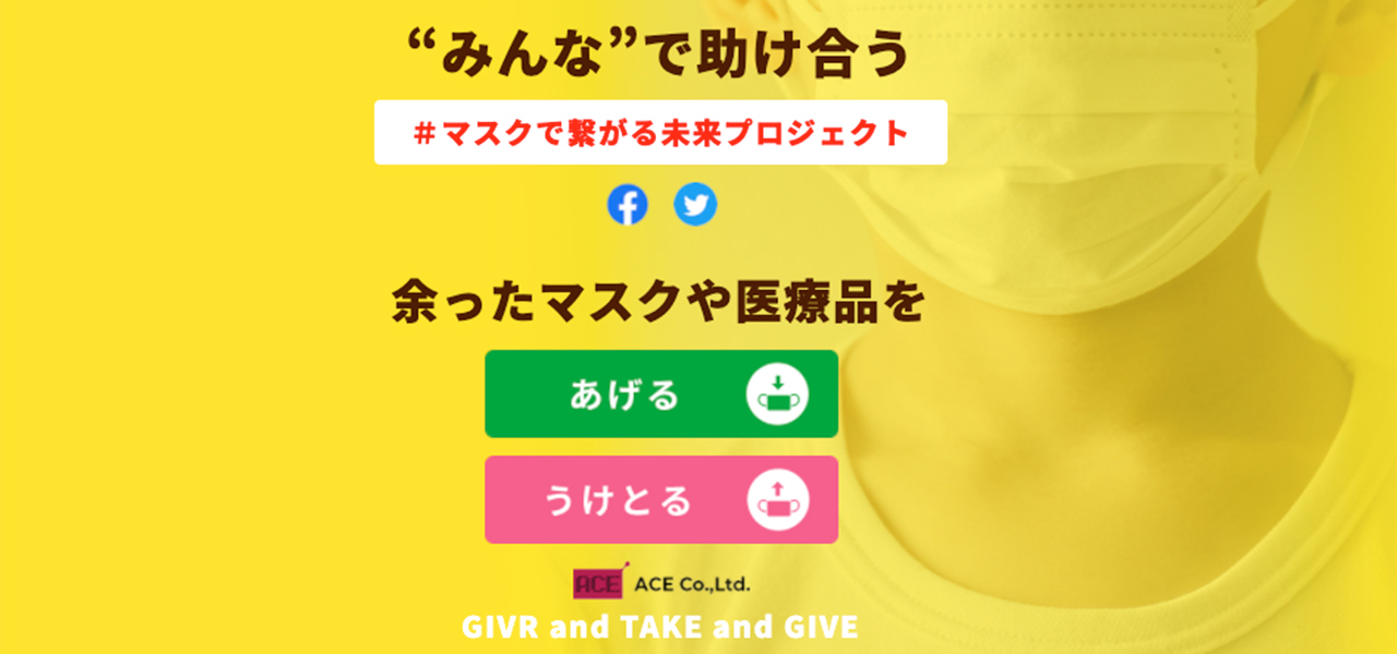 助け合いで最前線にマスクを届ける「#マスクで繋がる未来プロジェクト」｜ACE