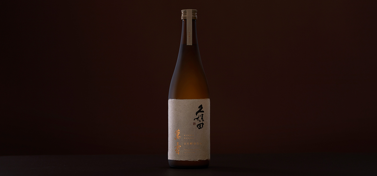 人生の節目や記念日に特別な日本酒を。「久保田 萬寿 自社酵母仕込」数量限定で新発売｜朝日酒造