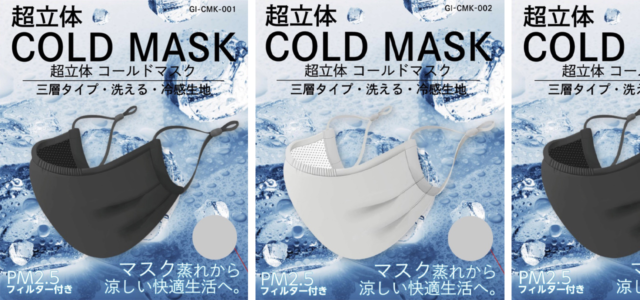 接触冷感素材を用いた「超立体COLD MASK」がリリース｜GALLERIA INTERNATIONAL