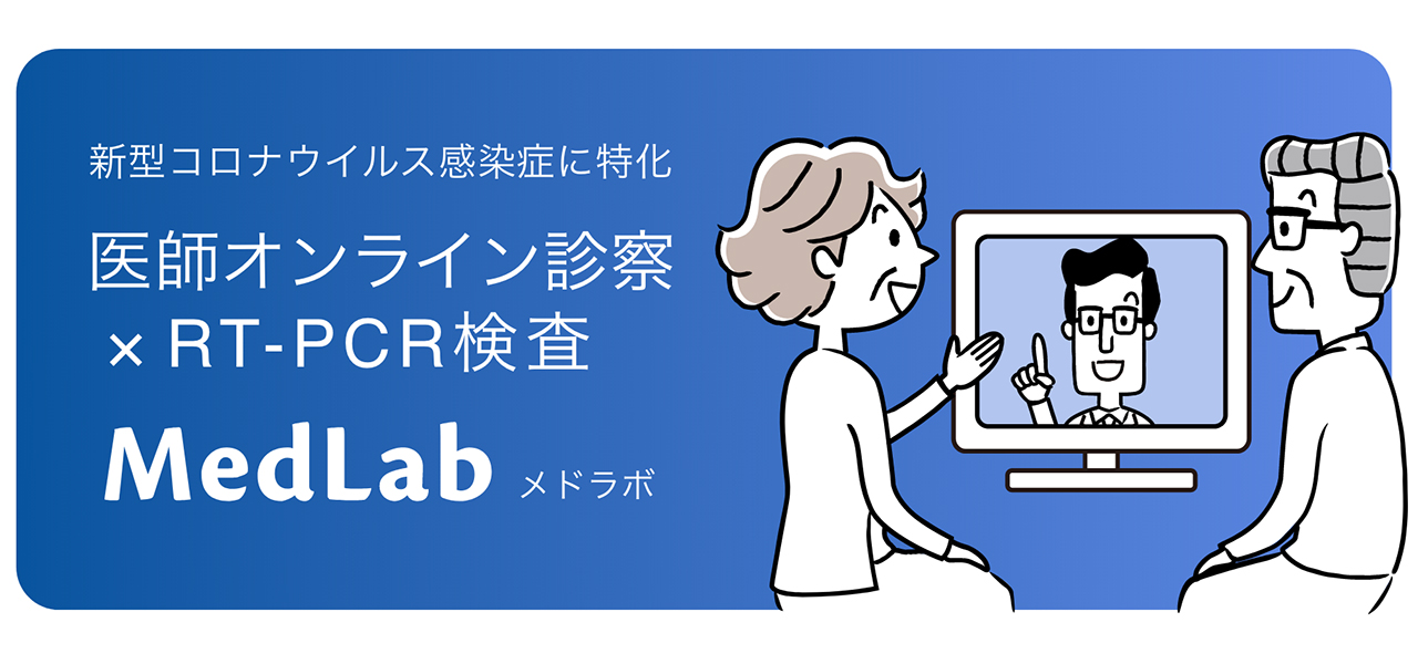 新型コロナウイルス感染症に特化。医師によるオンライン診察とPCR検査を提供する「MedLab（メドラボ）」｜MASAI Medical