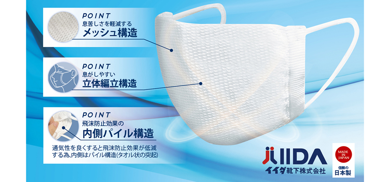 A summer knit mask with a light, breathable feel | IIDA HOSIERY