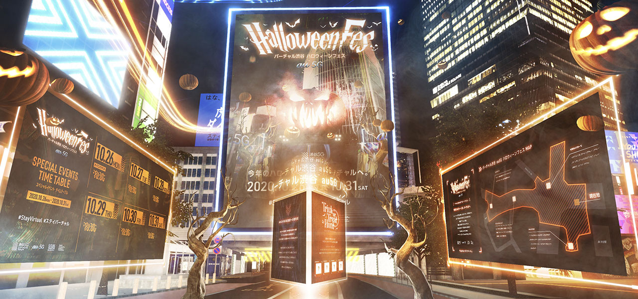 「バーチャル渋谷 au 5Gハロウィーンフェス」でおうちハロウィーンを愉しもう｜au 5G