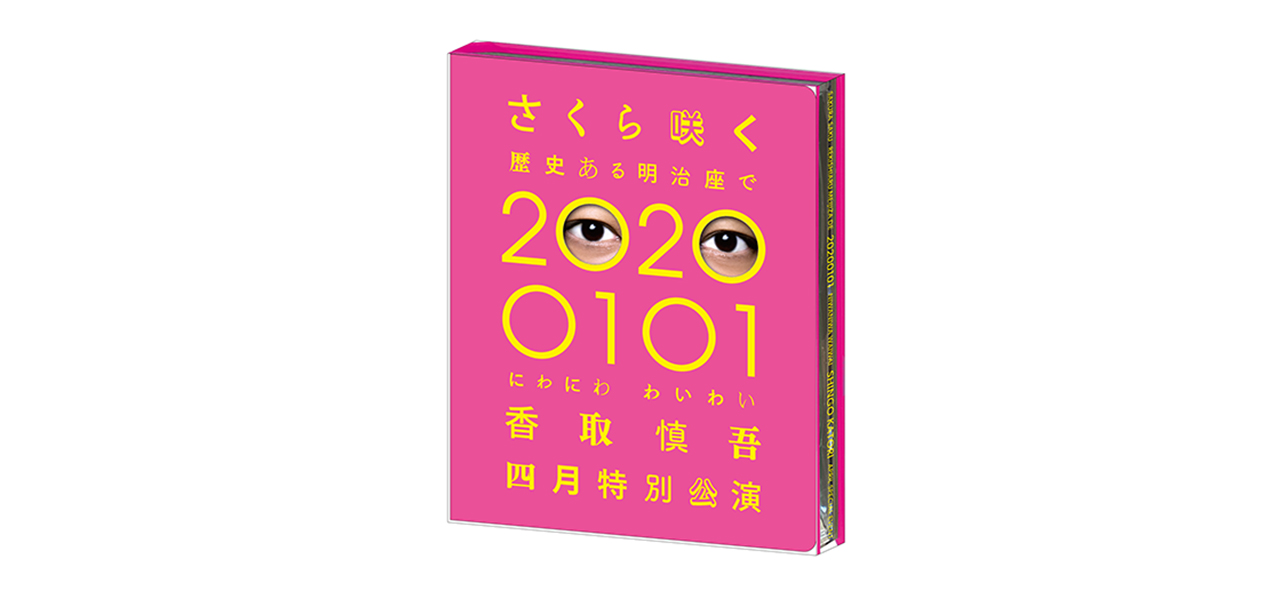 香取慎吾初ソロステージ『にわにわわいわい 香取慎吾四月特別公演』Blu-ray＆DVD受注受付中｜THEATER