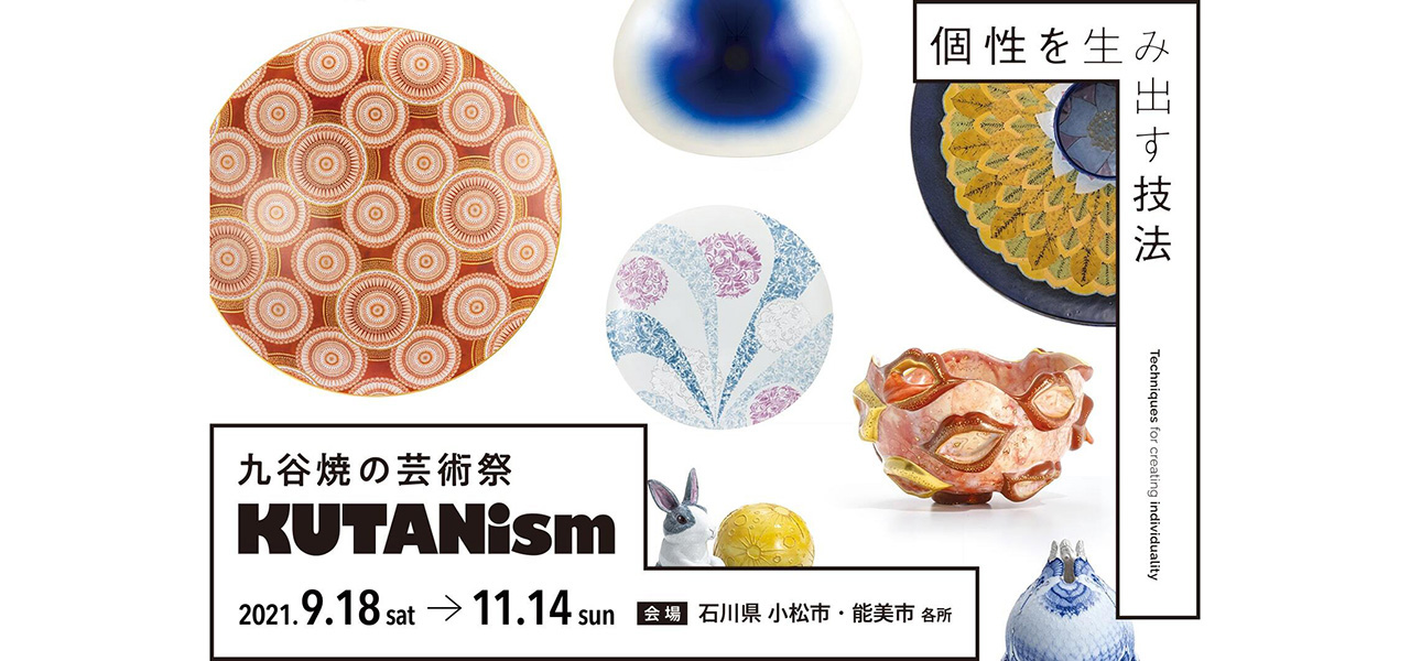 九谷焼の芸術祭「KUTANism」開催。オンラインで自宅からも閲覧可能｜ART