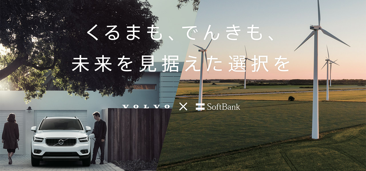 Towards a Decarbonized Society Through the Provision of "Natural Electricity" – Volvo Partners with SB Power, Which Offers "Natural Electricity" at 100% Renewable Energy | VOLVO