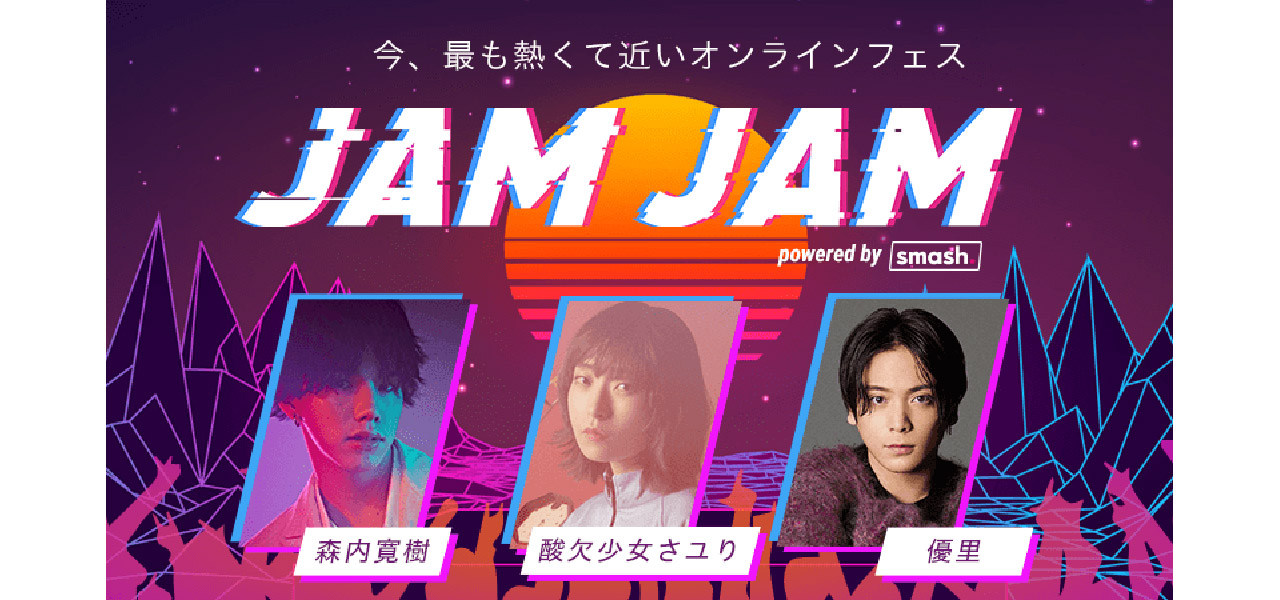 Hiroki Moriuchi, Yuuri, and Sayuri (The Oxygen-Deprived Girl) to Appear! Online Live & Fan Meeting Event “JAM JAM powered by smash.” to be Held | MUSIC