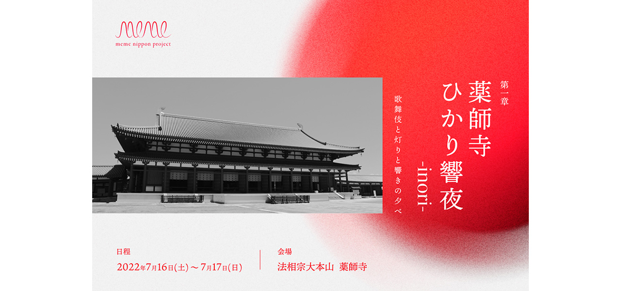 Dwango launches a new project, "meme nippon project," for traditional performing arts and the latest technology. The first event will be held at Yakushi-ji Temple on July 16th and 17th, featuring Shido Nakamura and others | ART