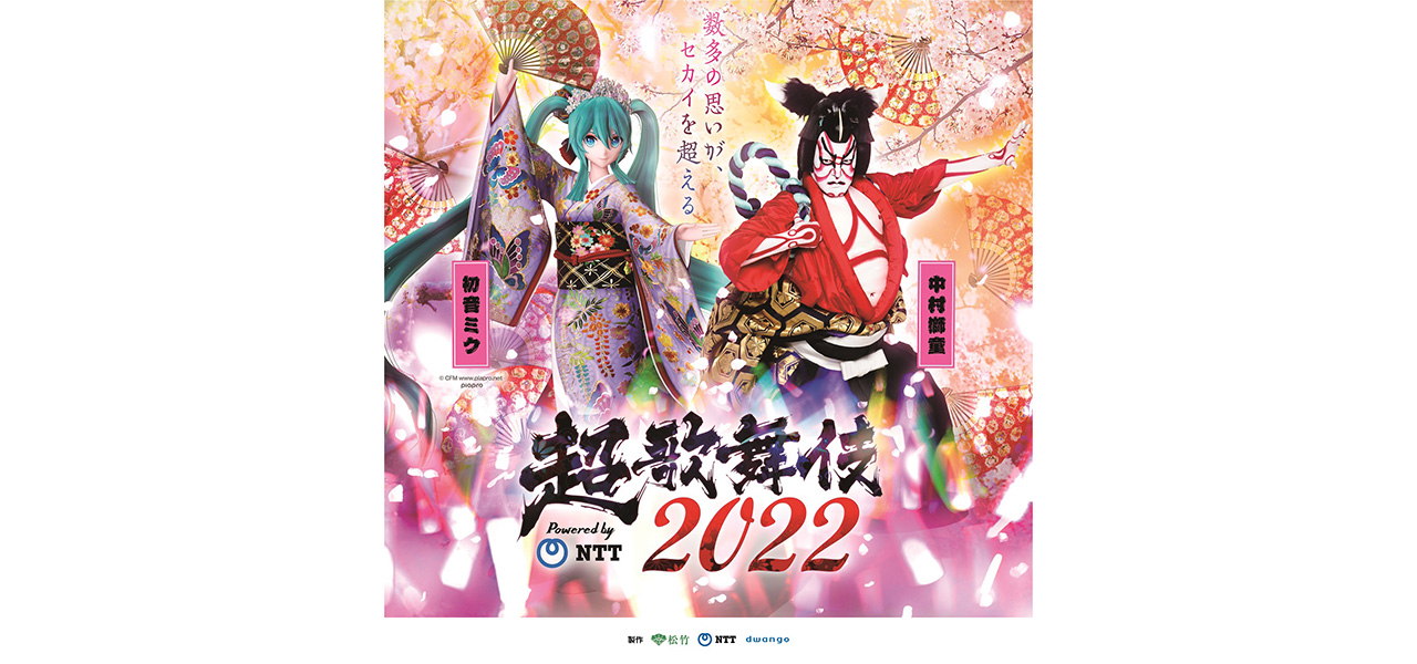 Shido Nakamura and Hatsune Miku perform together. "Chō Kabuki," a fusion of classical Kabuki and cutting-edge technology, to be held in four cities nationwide | ART