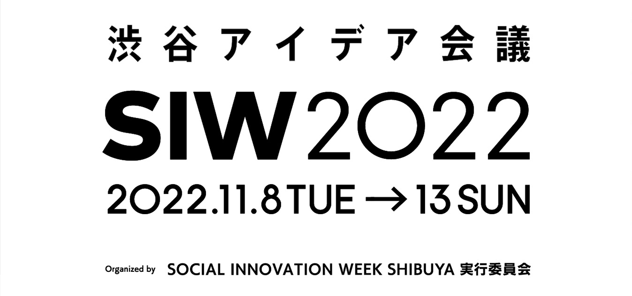 アイデアが、渋谷を育む。 「SOCIAL INNOVATION WEEK SHIBUYA 2022」が開催｜LOUNGE