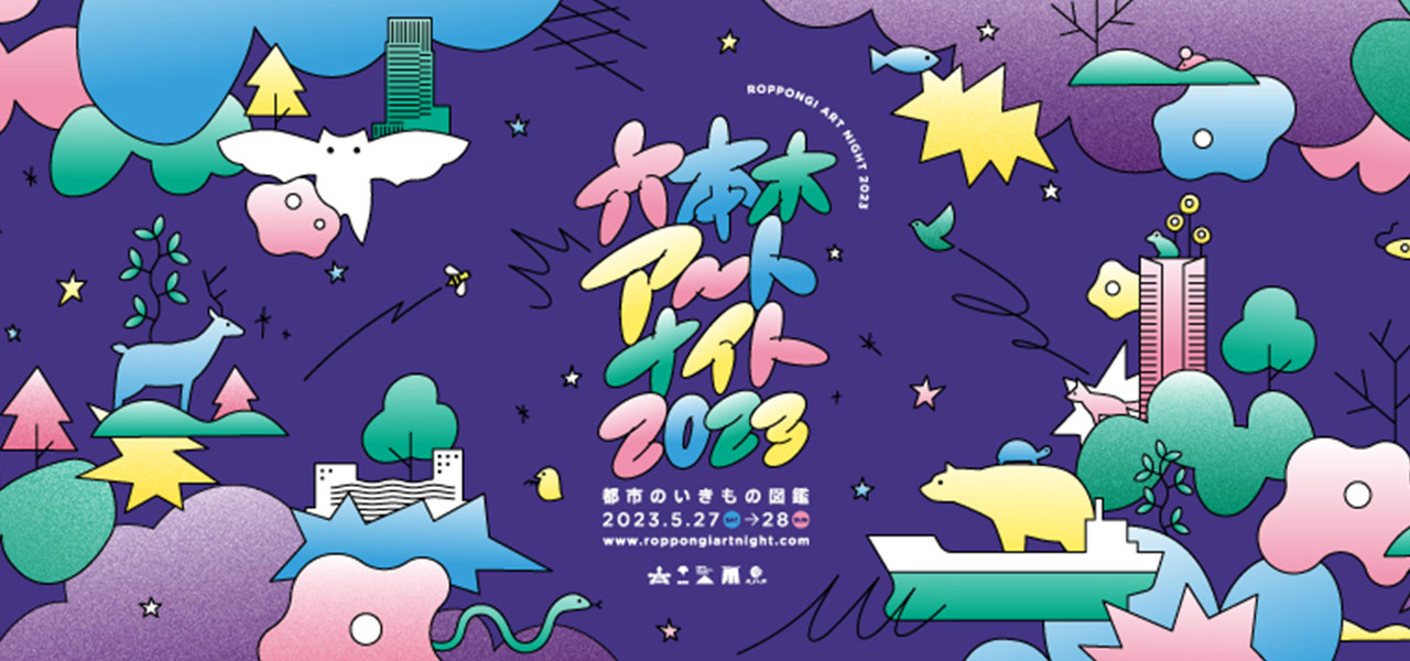 4年ぶりのオールナイト開催決定！「六本木アートナイト2023」全プログラム発表｜ART