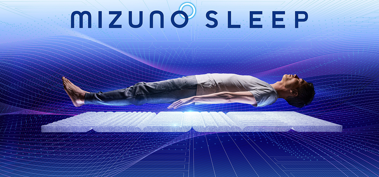 ミズノが睡眠市場に本格参入。スポーツのプロが展開するマットレスと敷パッド｜MIZUNO