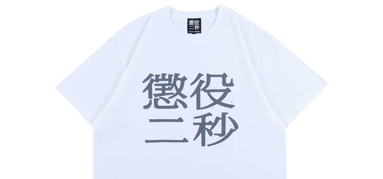 みんなに自慢しよう！　甲本ヒロトが語るMLE「懲役二秒」 | MEDICOM TOY