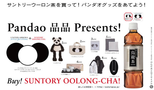 <b>UNITED ARROWS｜ユナイテッドアローズ</b>　ユナイテッドアローズ×サントリー「Pandao品品 Presents!」キャンペーン実施中 