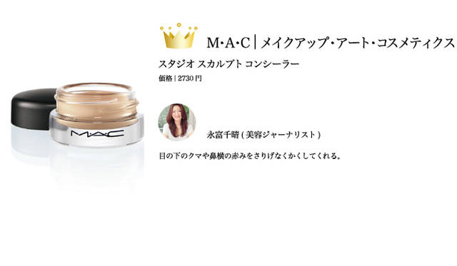 2009 COSMETIC OF THE YEAR｜M・A・C（メイクアップ アート コスメティックス） Tel. 03-5251-3541