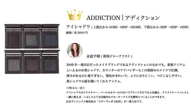2009 COSMETICS OF THE YEAR｜アディクション Tel. 03-3273-2979
