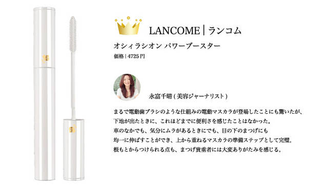 2009 COSMETICS OF THE YEAR｜ランコム Tel. 03-6911-8124