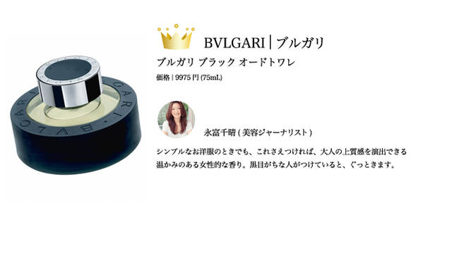 2009 COSMETIC OF THE YEAR｜ブルガリ パルファン事業部 Tel. 03-5413-1202