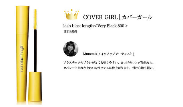 2009 COSMETIC OF THE YEAR｜カバーガール