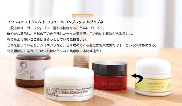 インフィオレ｜クレム ド フリュール コンプレクス ルジュブネ