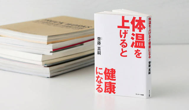 <b>藤原美智子｜自分磨きものがたり</b>　『体温を上げると健康になる』（齊藤真嗣著 サンマーク出版）