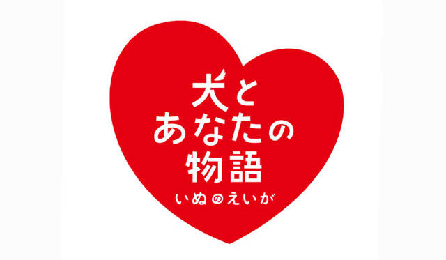 <strong>『犬とあなたの物語 いぬのえいが』</strong>　© 2010「犬とあなたの物語」製作委員会