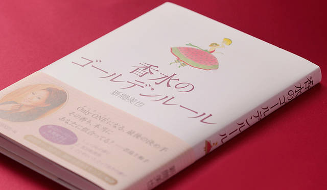 <strong>『香水のゴールデンルール』</strong>　新間美也著／原書房刊