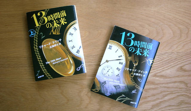 <strong>生方ななえ｜「香るジャンル」</strong> 『13時間前の未来』（上・下巻）　著者｜リチャード・ドイッチ　訳｜佐藤耕士　発行｜新潮文庫　定価｜660円（上）、620円（下）