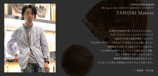 <strong>COACH｜「BASEBALL CHARITY」賛同人たちのメッセージ！</strong>　建築家　谷尻 誠さん
