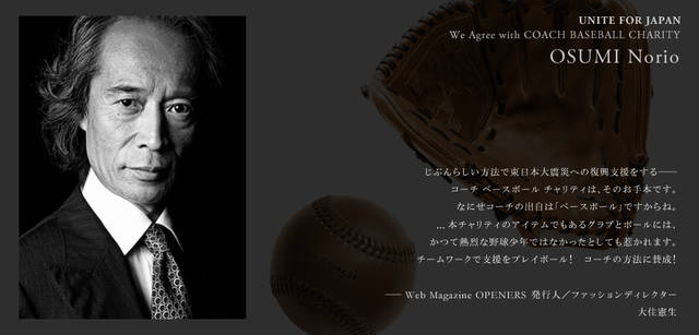 <strong>COACH｜「BASEBALL CHARITY」賛同人たちのメッセージ！</strong>　Web Magazine OPENERS発行人／ファッションディレクター　大住憲生