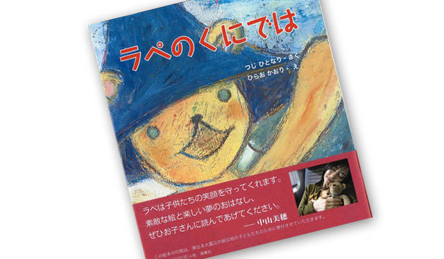 芥川賞作家 辻仁成とイラストレーター平尾香の共作絵本『ラペのくにでは』