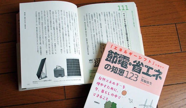 <strong>『節電・省エネの知恵123―「エネルギーシフト」に向けて』</strong>　箕輪弥生 著（飛鳥新社）