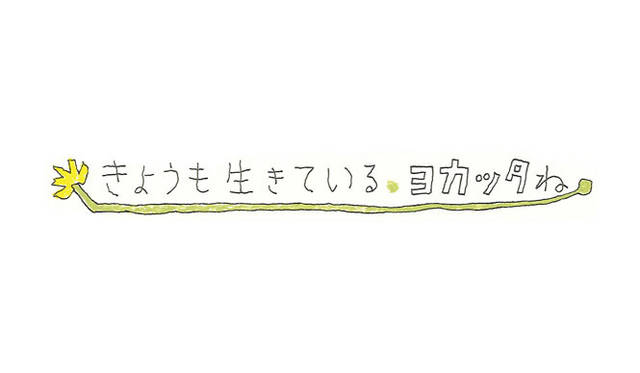 <strong>ELTTOB TEP ISSEY MIYAKE</strong>　特別展示「きょうも生きている・ヨカッタね」