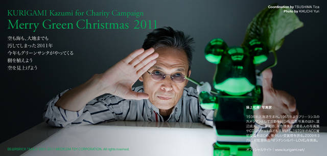 <strong>メリーグリーンクリスマス 2011</strong>｜グリーンサンタと操上和美さん