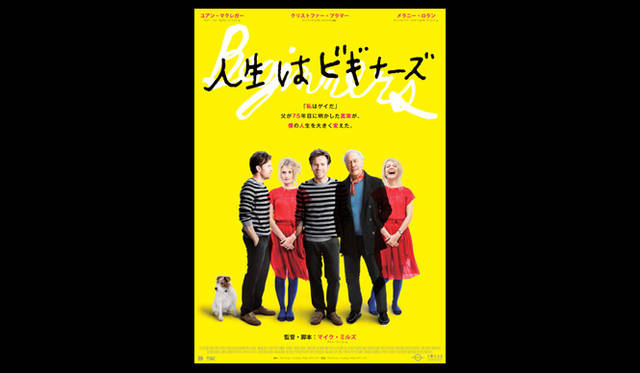 <strong>人生はビギナーズ｜OPENERS読者を特別試写会にご招待！</strong>