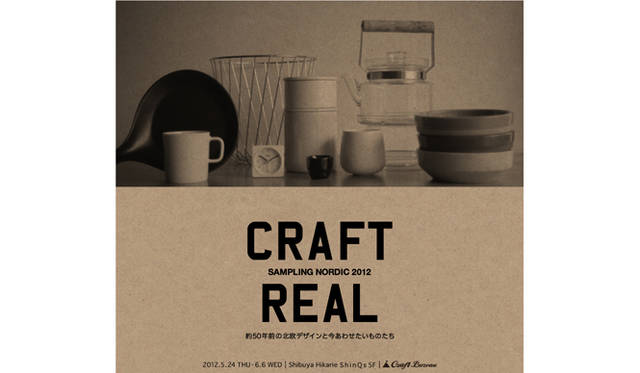 <strong>「CRAFT REAL : SAMPLING NORDIC 2012」</strong>　