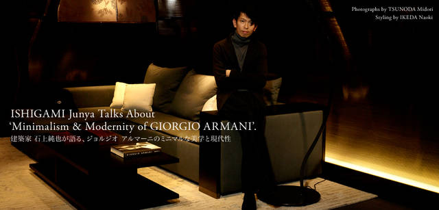 <strong>GIORGIO ARMANI｜ジョルジオ アルマーニ</strong><br />建築家 石上純也さん。日本の若手建築家を代表する存在である。今回、アルマーニ / 銀座タワーにあるアルマーニ / カーザフロアにて、ジョルジオ アルマーニの服を着こなしてもらった。<br /><br />ジャケット36万7500円、ニット11万5500円、パンツ8万1900円、シューズ8万9250円（すべてジョルジオ アルマーニ／ジョルジオ アルマーニ ジャパン Tel. 03-6274-7070）<br /><br />ソファ グレンボ 144万3750円、テーブル ダンシング 45万9900円、ランプ テルジラ 40万2150円、ラグ 178万9200円（すべてアルマーニ / カーザ Tel. 03-6274-7003）