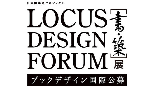 ローカス・デザイン・フォーラム