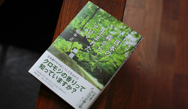  「オークヴィレッジ」創業者の稲本氏は著書も上梓している