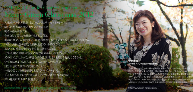 <strong>MERRY GREEN CHRISTMAS 2012</strong> | Bear Santa BE@RBRICK and Kaori Nakano