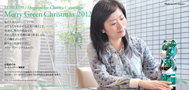 <strong>MERRY GREEN CHRISTMAS 2012</strong> | Bear Santa BE@RBRICK and Megumi Komatsu