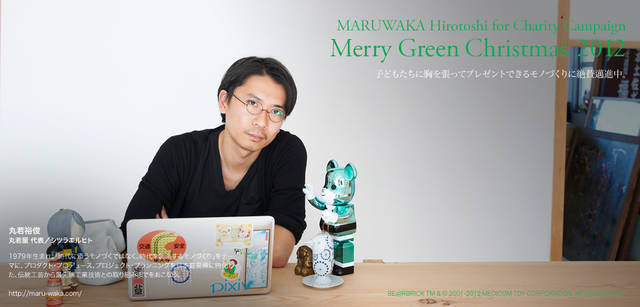 <strong>MERRY GREEN CHRISTMAS 2012</strong> | Bear Santa BE@RBRICK and Hirotoshi Maruwaka