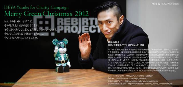 <strong>MERRY GREEN CHRISTMAS 2012</strong> | Bear Santa BE@RBRICK and Yusuke Iseya