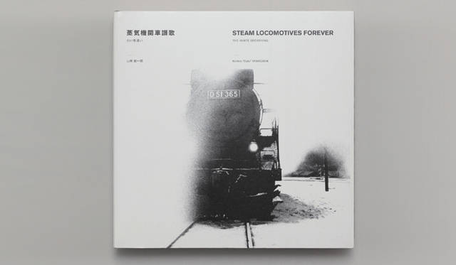 <strong>ART｜「世界でもっとも美しい本」が出展！ 「世界のブックデザイン2011－12」展</strong>　  山岸 起一郎 『蒸気機関車讃歌  白い息遣い』 クレオ 「第46回造本装幀コンクール　文部科学大臣賞受賞」　日本 