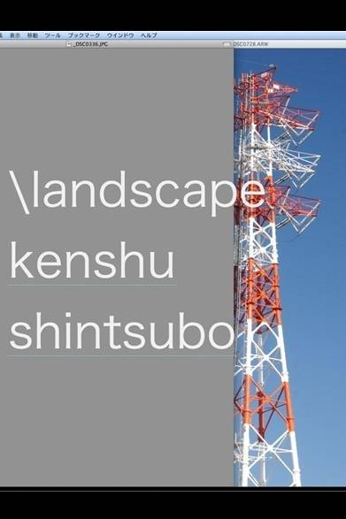 『＼landscape』<br />著者│新津保建秀<br />発行元│角川書店<br />価格│735円<br />http://bookwalker.jp/pc/detail/0594884a-84f9-4436-a81c-6853b6366795/<br /><br />『＼landscape_archive_7.5』<br />著者│新津保建秀<br />発行元│角川書店<br />価格│735円<br />http://bookwalker.jp/pc/detail/c595ccb6-6fd9-4c08-9b71-2f361eabce92/<br />