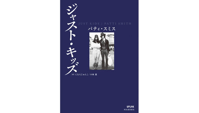 <strong>BOOK｜パティ・スミス　トーク＆サイン会</strong>　『ジャスト・キッズ』