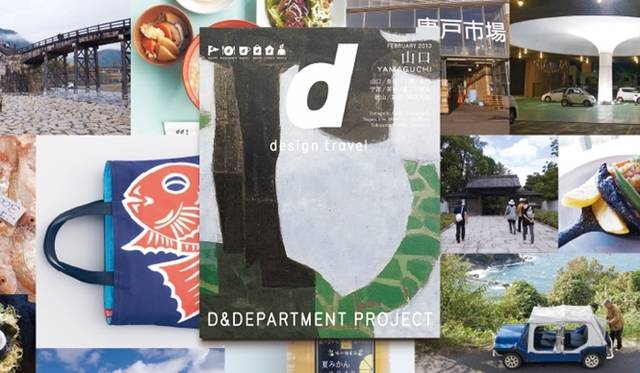<strong>BOOK│『d design travel 山口』発売</strong>　山口号の表紙